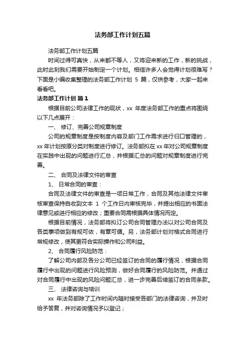 法务部工作计划五篇