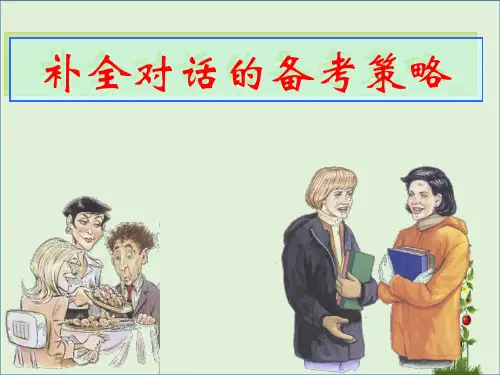 中考英语补全对话专项-课件-(1)