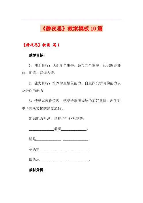 《静夜思》教案模板10篇