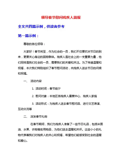 领导春节慰问残疾人简报