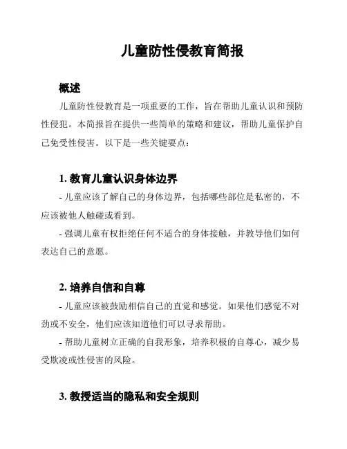 儿童防性侵教育简报