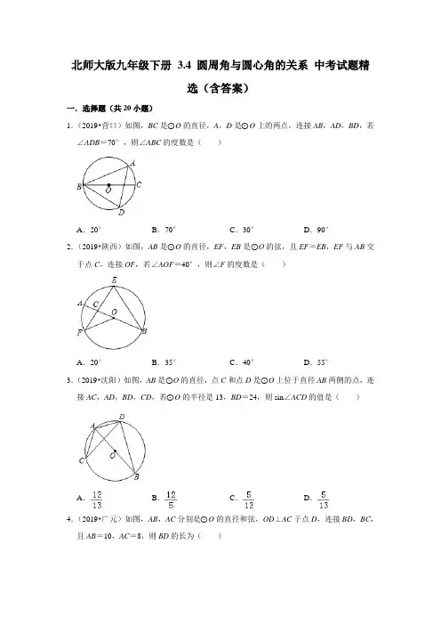 北师大版九年级下册 3.4 圆周角与圆心角的关系 中考试题精选(含答案)