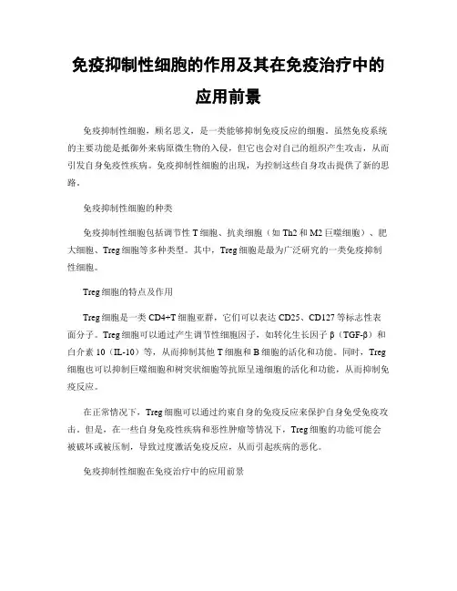 免疫抑制性细胞的作用及其在免疫治疗中的应用前景