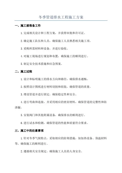 冬季管道排水工程施工方案