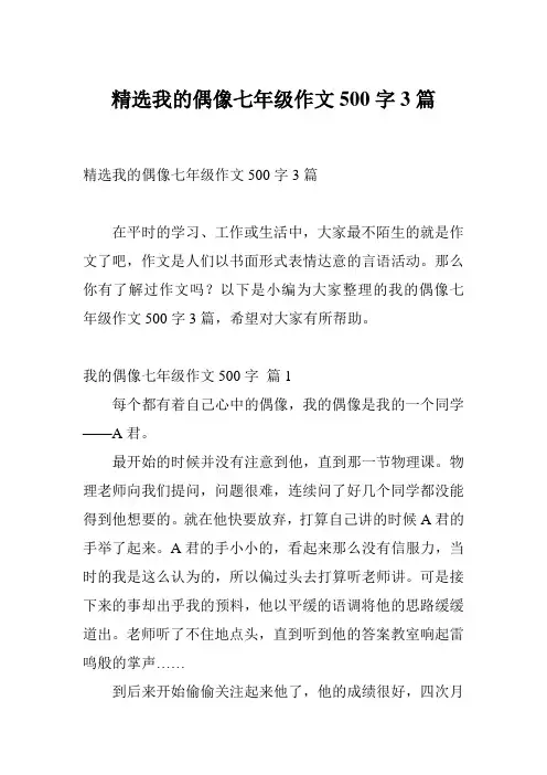 精选我的偶像七年级作文500字3篇