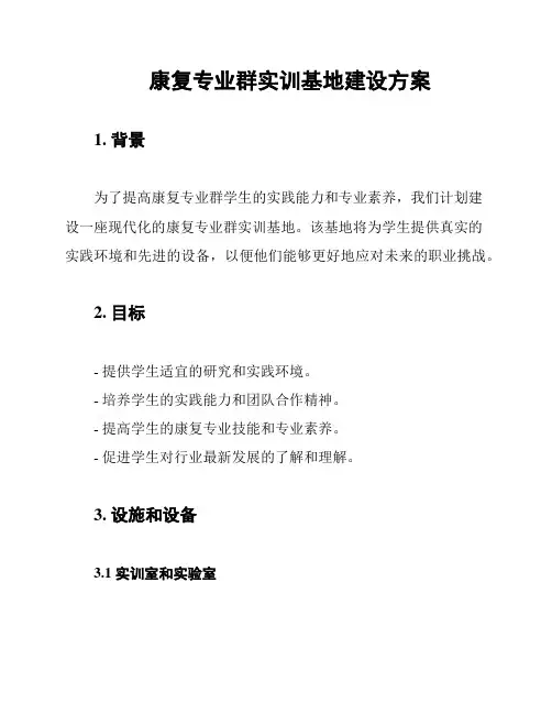 康复专业群实训基地建设方案