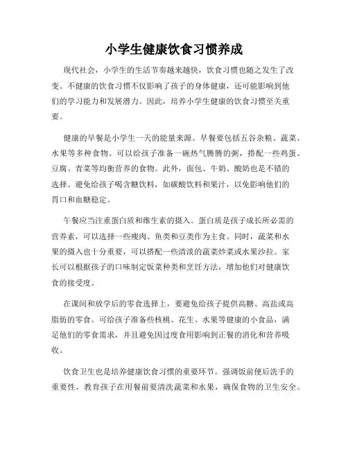 小学生健康饮食习惯养成