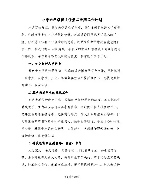 2024年小学六年级班主任第二学期工作计划（八篇）