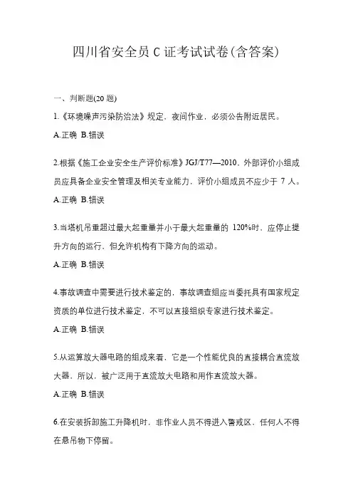 四川省安全员C证考试试卷(含答案)