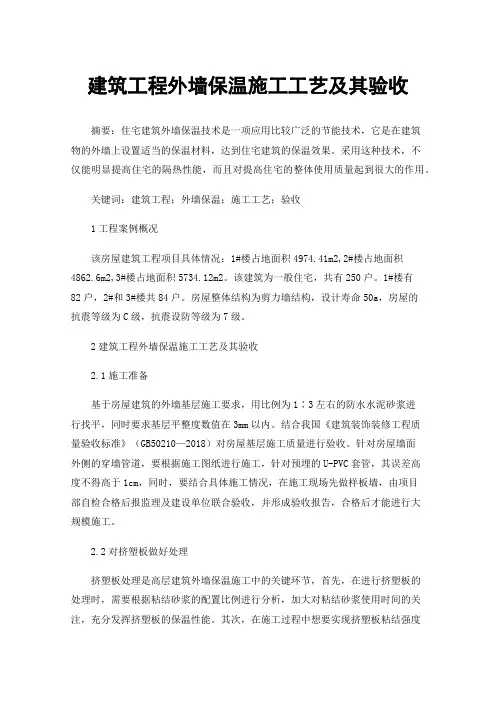 建筑工程外墙保温施工工艺及其验收