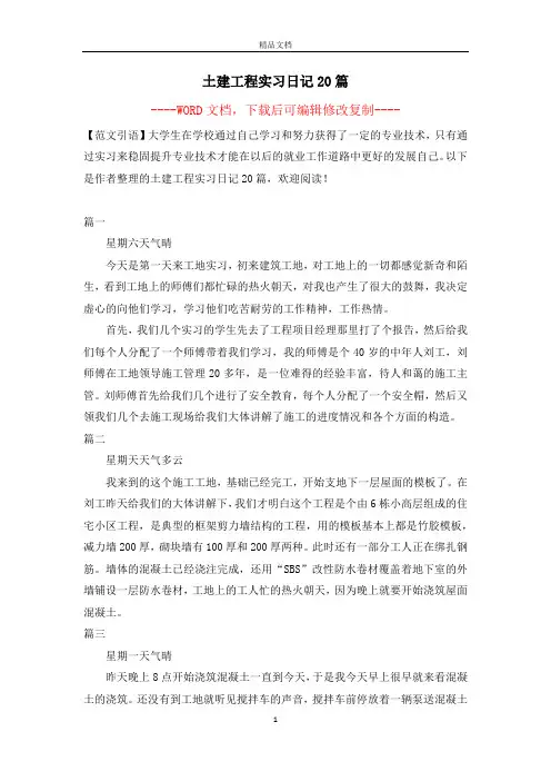 土建工程实习日记20篇【完整版】