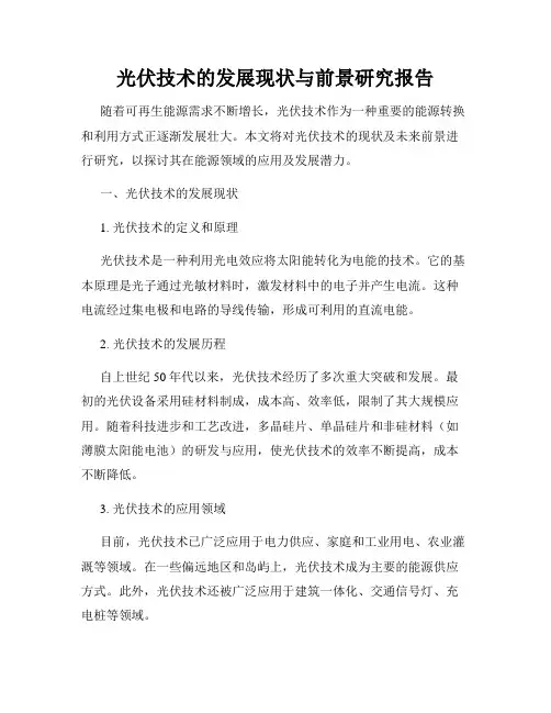 光伏技术的发展现状与前景研究报告