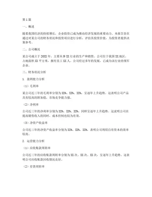 公司财务_投资分析报告(3篇)