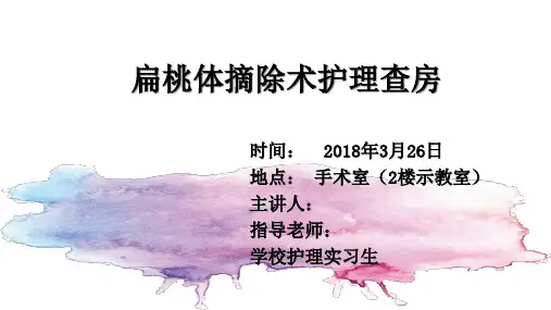 扁桃体摘除术后_护理查房