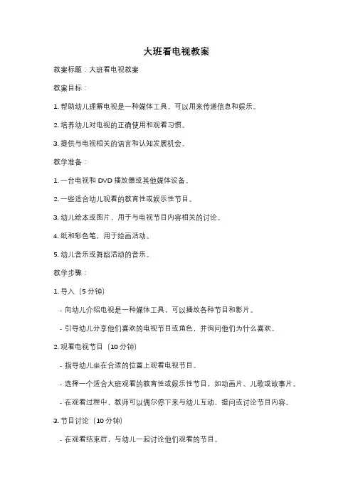 大班看电视教案