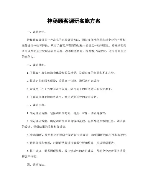神秘顾客调研实施方案