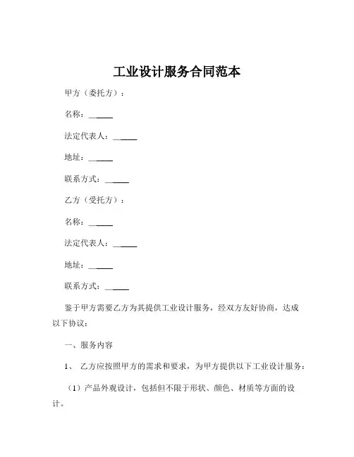 工业设计服务合同范本
