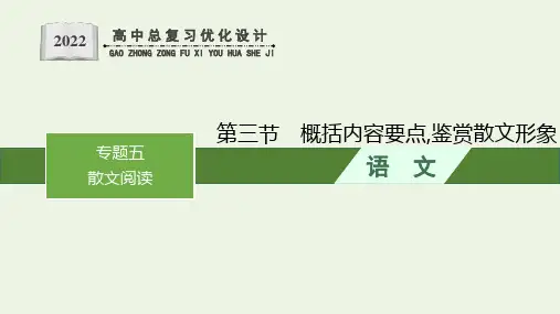 高考语文一轮复习第一部分现代文阅读专题五散文阅读第三节概括内容要点鉴赏散文形象课件新人教版