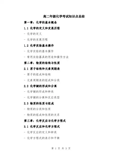 高二年级化学考试知识点总结