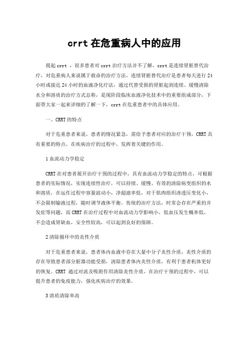 crrt在危重病人中的应用