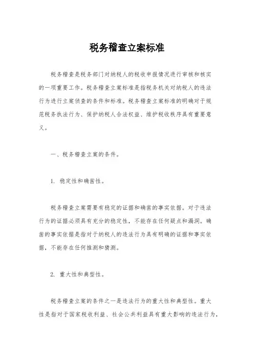 税务稽查立案标准