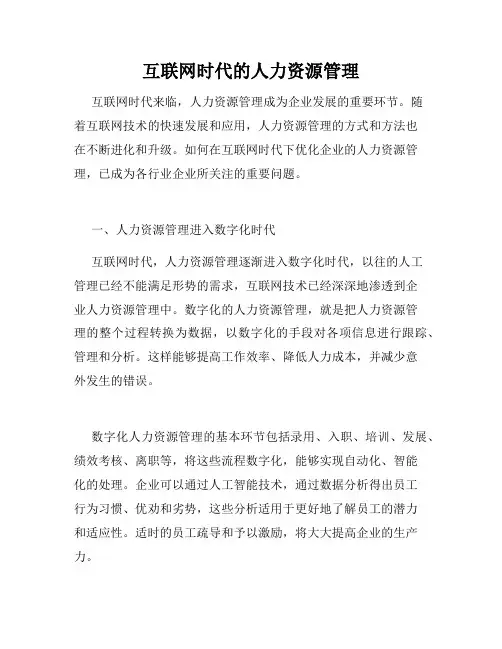 互联网时代的人力资源管理