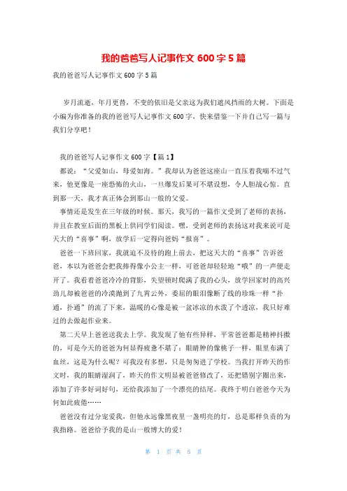 我的爸爸写人记事作文600字5篇
