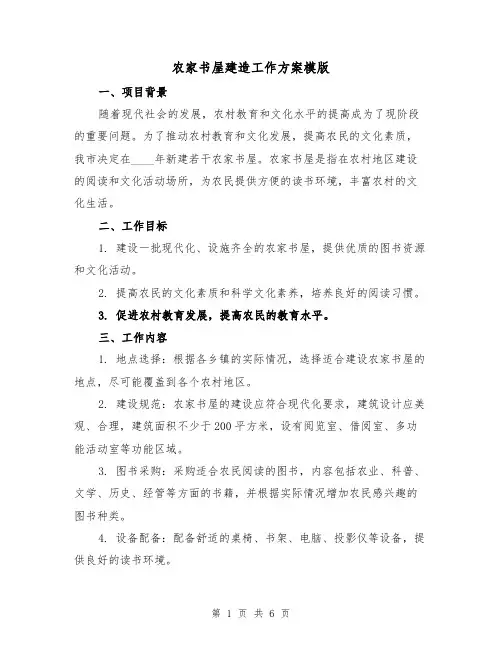 农家书屋建造工作方案模版（2篇）