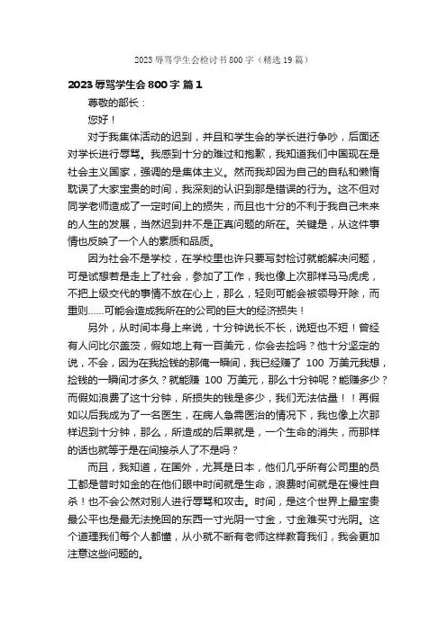 2023辱骂学生会检讨书800字（精选19篇）