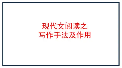 现代文阅读之写作手法及作用
