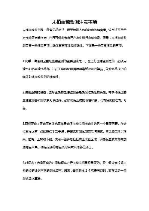 末梢血糖监测注意事项