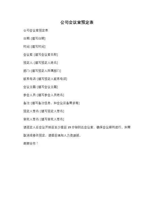 公司会议室预定表