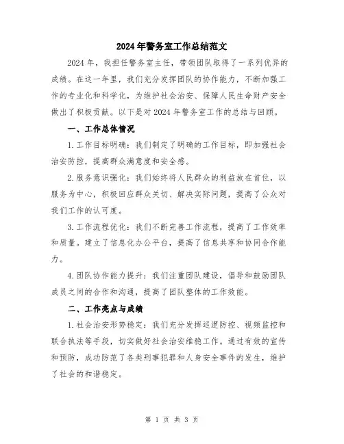 2024年警务室工作总结范文