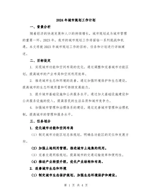 2024年城市规划工作计划