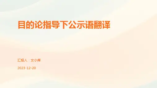 目的论指导下公示语翻译