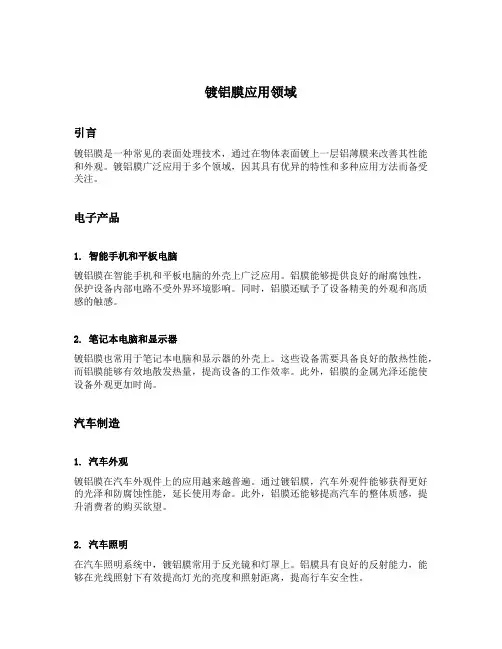 镀铝膜应用领域