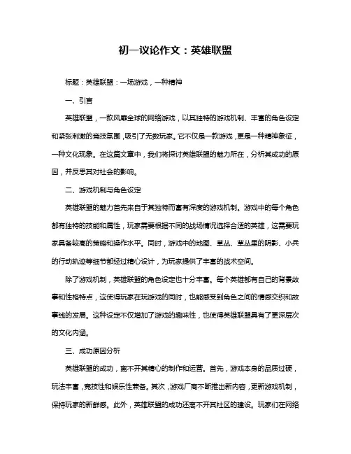 初一议论作文：英雄联盟