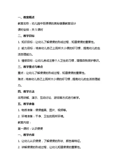幼儿园中班便便的奥秘健康教案设计
