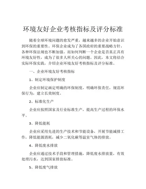 环境友好企业考核指标及评分标准