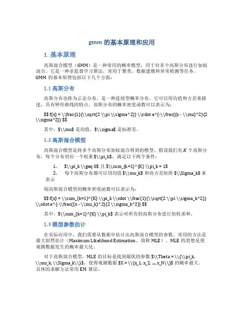 gmm的基本原理和应用