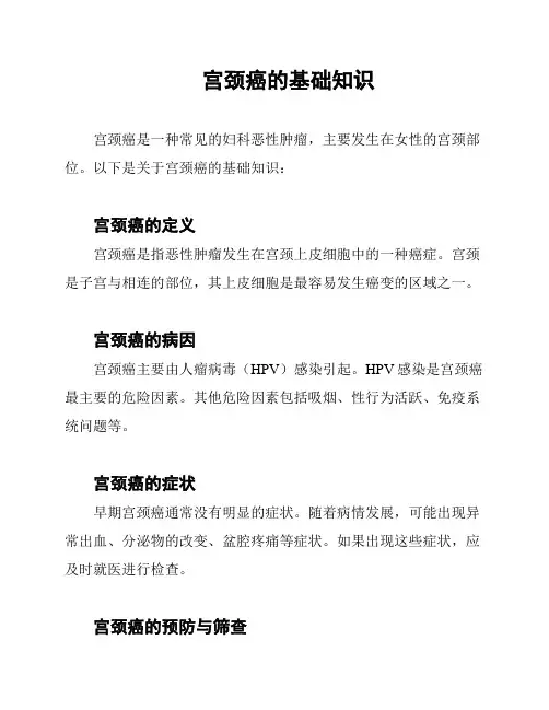 宫颈癌的基础知识