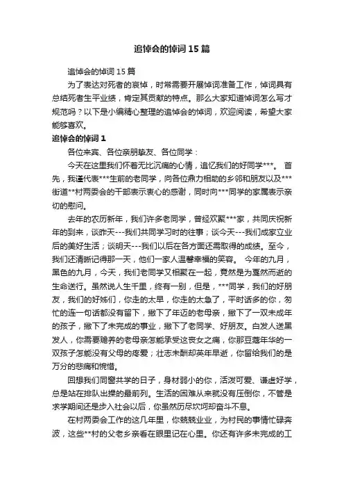 追悼会的悼词15篇