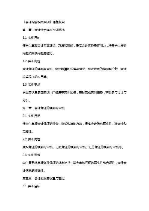 《会计综合模拟实训》课程教案