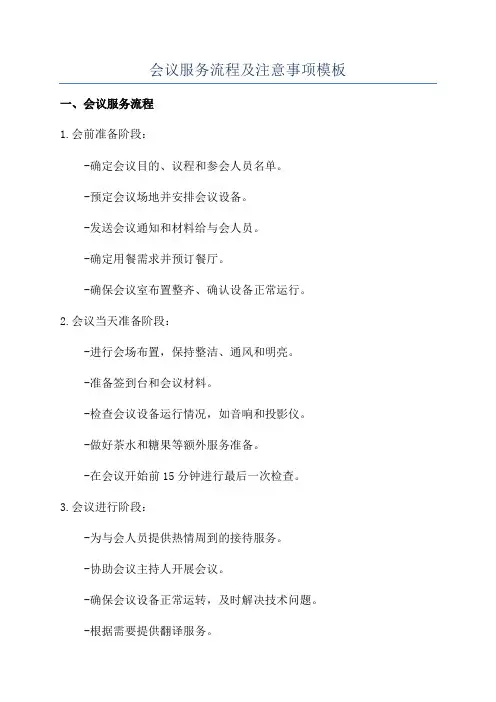 会议服务流程及注意事项模板