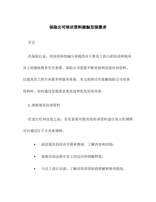 保险公司培训资料接触发现需求