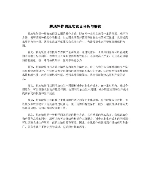 耕地轮作的现实意义分析与解读