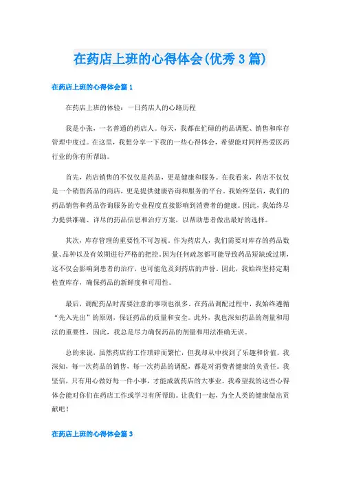 在药店上班的心得体会(优秀3篇)
