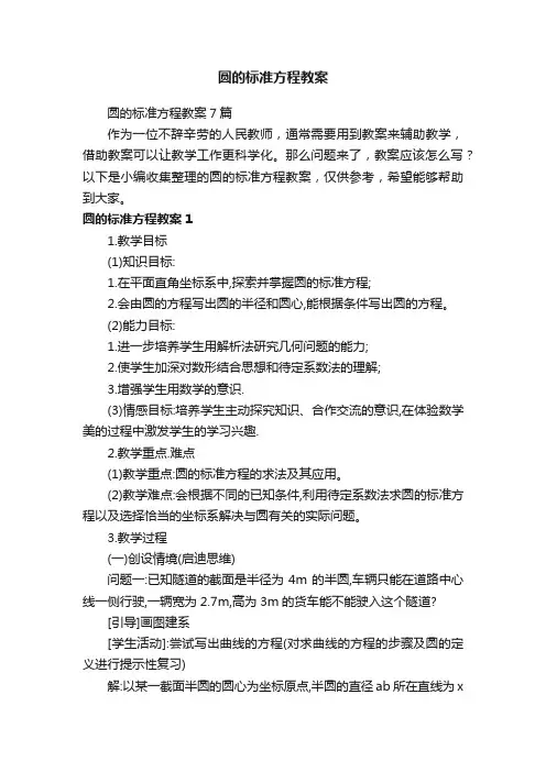 圆的标准方程教案7篇