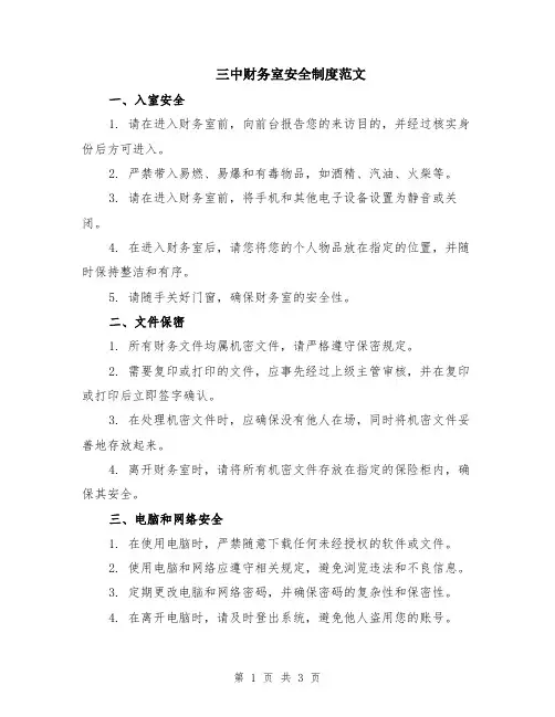 三中财务室安全制度范文