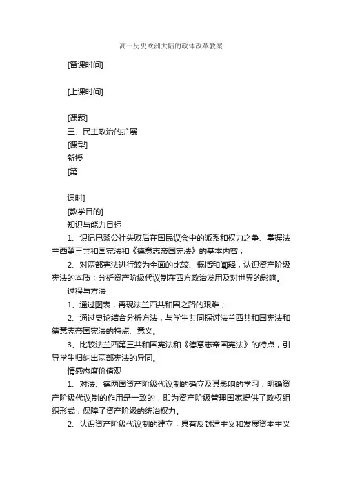 高一历史欧洲大陆的政体改革教案